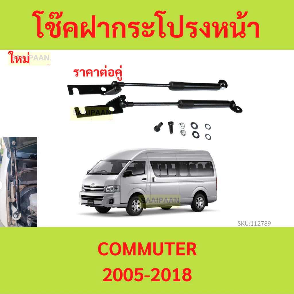 โช๊คฝากระโปรงหน้า Toyota Commuter 04-18 โตโยต้า ไฮแอช คอมมิวเตอร์ โช็คฝากระโปรงหน้า รถตู้ Toyota Commuter 2004-2018