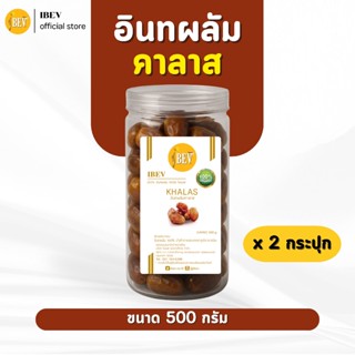 อินทผลัมคาลาส อินทผาลัมไร้ก้าน ไอเบฟ (500 กรัม) 2 กระปุก ผลส…