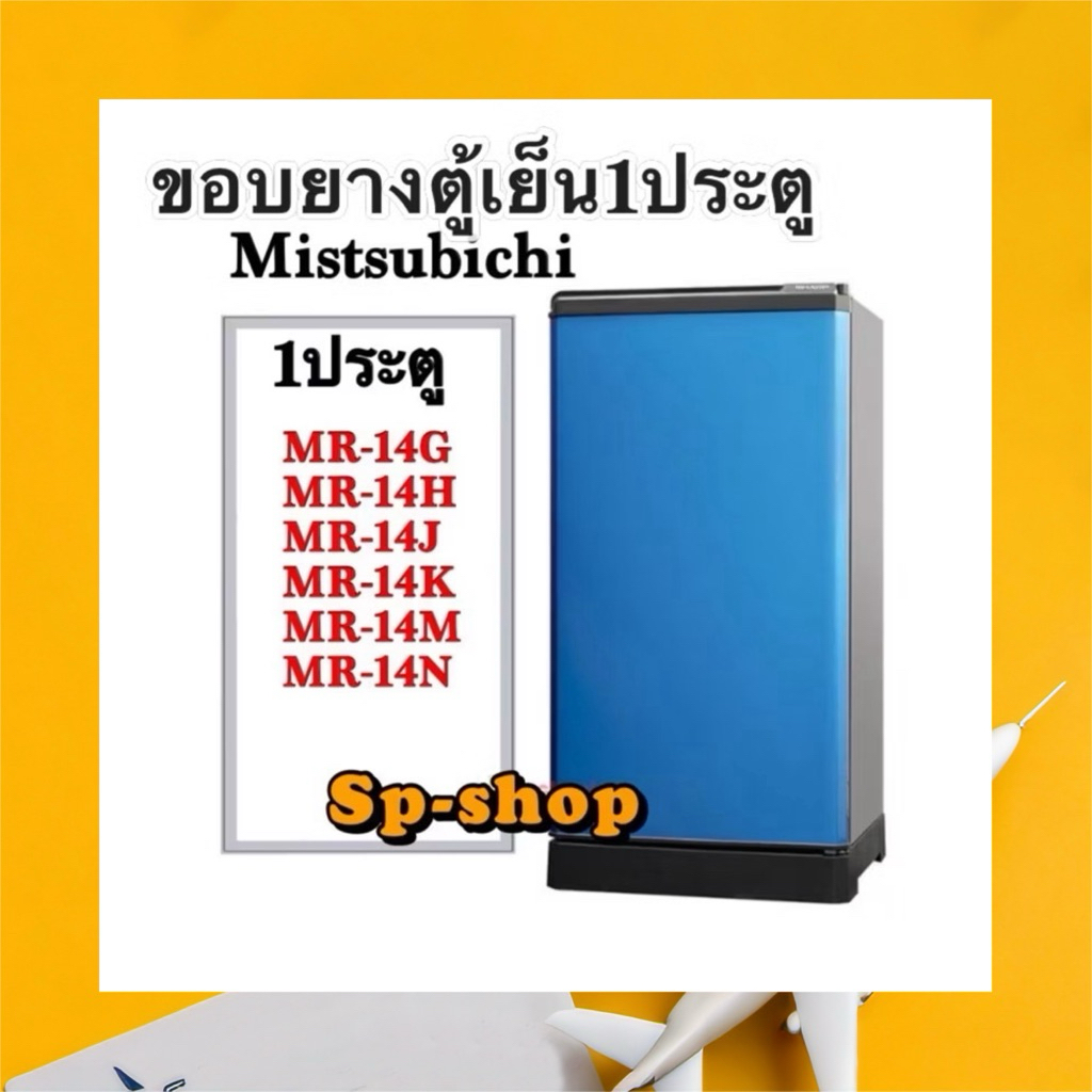 ขอบยางตู้เย็น 1 ประตูMitsubishi รุ่นMR-14
