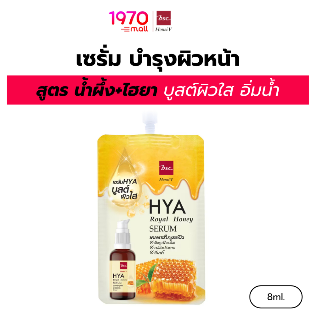 [CLEARANCE] HONEI V BSC เซรั่ม บำรุงผิวหน้า HYA ROYAL HONEY 8ml. ไฮยารูรอน + น้ำผึ้งเข้มข้น เติมความชุ่มชื้น ฟื้นฟูผิว