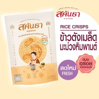 ขนมไทย สุคันธา ข้าวตังหน้าเมล็ดมะม่วงหิมพานต์ แบบซอง (80 กรั…