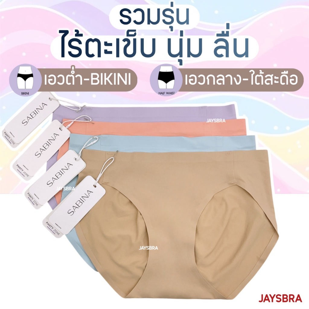 ✅รวมรุ่น SOFT Collection SABINA  กางเกงชั้นใน (ไร้ตะเข็บ+-ขอบรีด) ปั้มก้น soft collection - 120