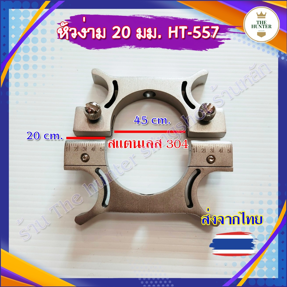 หัวง่าม 20 มม. ความกว้างง่าม 45 มม. วัสดุสแตนเลส304 รหัส HT-557