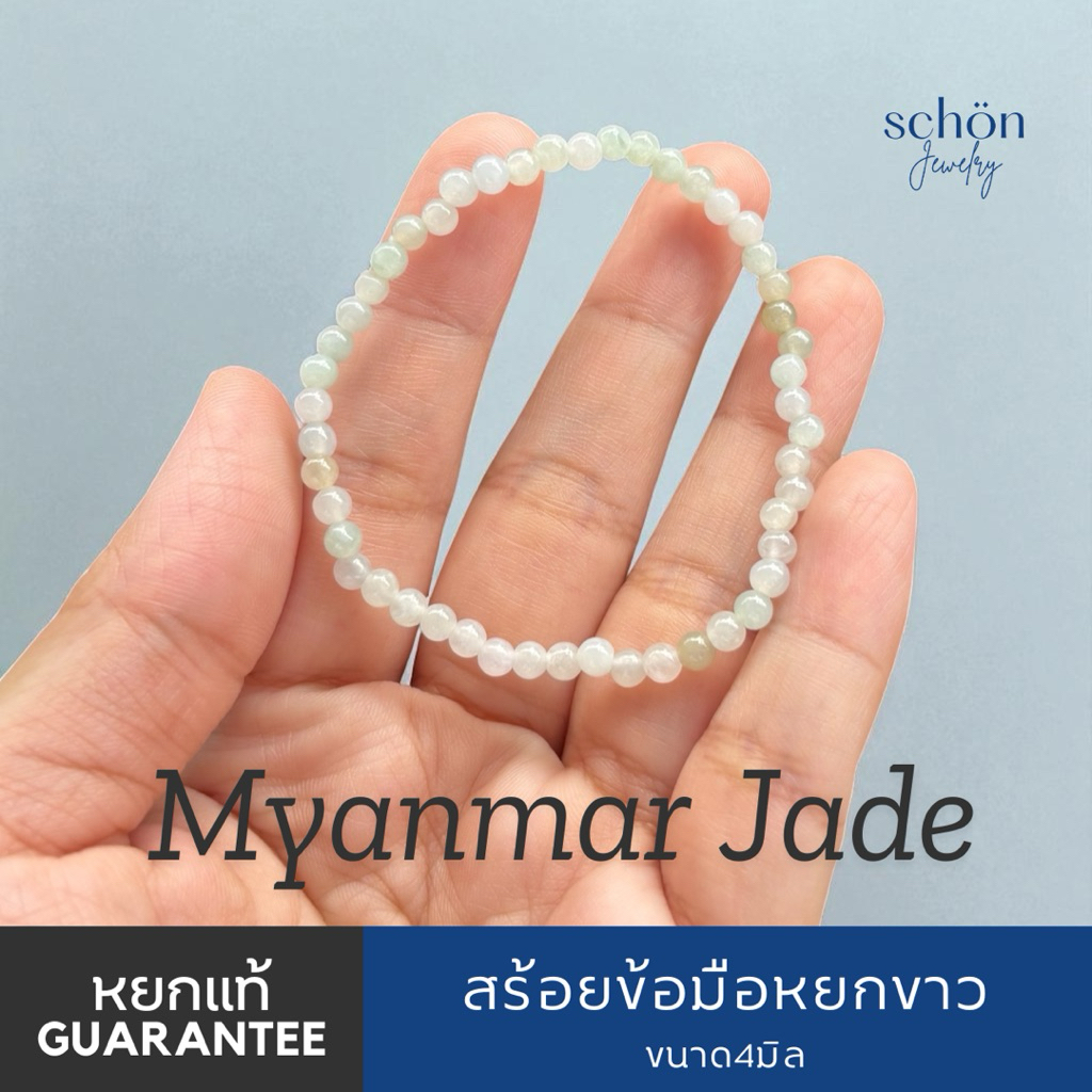 สร้อยข้อมือหยกขาวพม่า ขนาด4มิล เนื้อลำไยฉ่ำ ข้อมือหยกเม็ดเล็ก 4JA-W