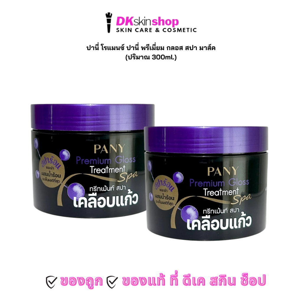 ปานี่ ทรีทเม้นท์ สปา เคลือบแก้ว PANY ROMANCE PANY PREMIUM GLOSS SPA MASK 300ml. (มีให้เลือก 2 แบบ)