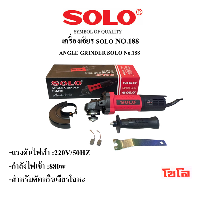 เครื่องเจียรไฟฟ้า โซโล No.188 ANGLE GRINDER NO.188
