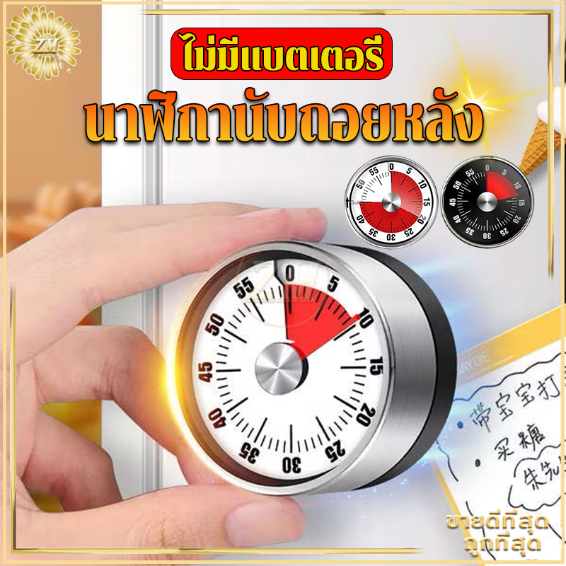 ตัวจับเวลา นาฬิกานับถอยหลัง นาฬิกาจับเวลา 60นาที จับเวลาในครัว นับถอยหลัง กลไก, แม่เหล็ก, ทนทาน, ไม่มีแบตเตอรี่ เสียงดัง