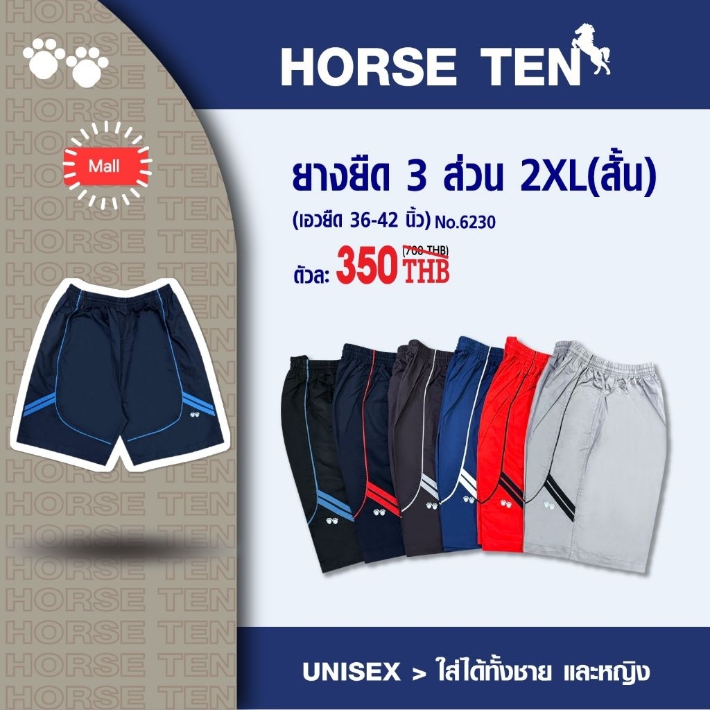 Horse ten กางเกงขาสั้น 3 ส่วน 2XL (รุ่นสั้น) #6230