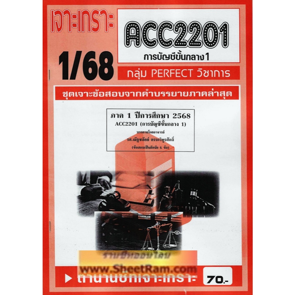 ชีทราม ACC2201 / AC201 การบัญชีชั้นกลาง1
