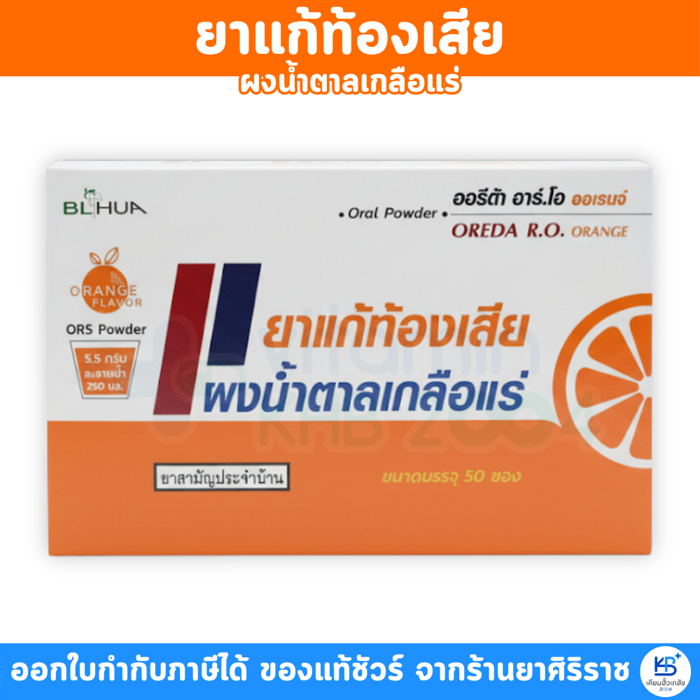 OREDA RO. ORNGE ยาแก้ท้องเสีย ผงน้ำตาล เกลือแร่ (1กล่อง 50 ซอง)