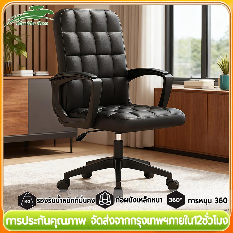 MuMaRen เก้าอี้ เก้าอี้คอม เก้าอี้ผู้บริหาร เก้าอี้สํานักงาน เก้าอี้เกมมิ่ง ปรับความสูงได้รุ่น หมุนได้ 360° ด้วยระบบไฮโด