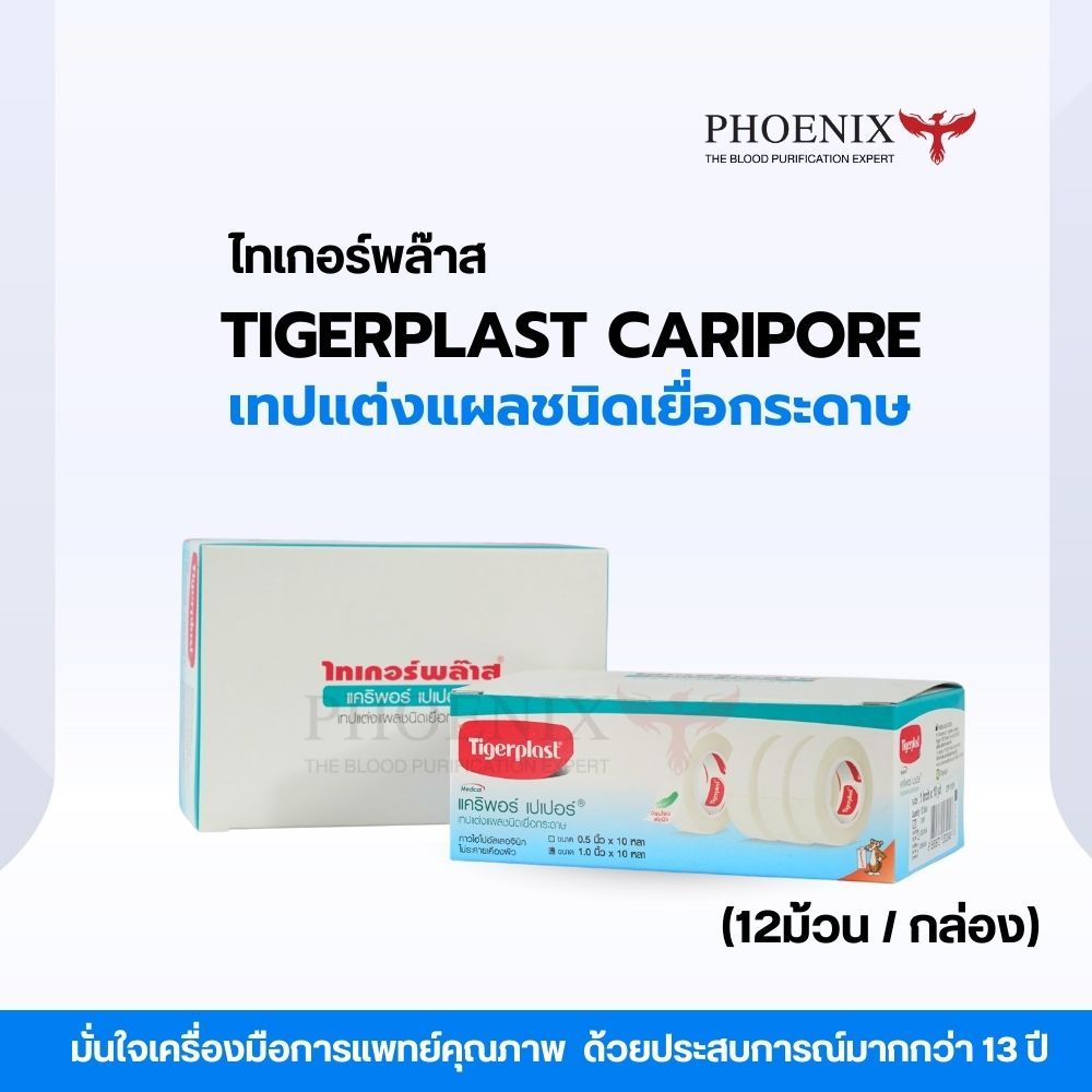 Transpore white Caripore Paper เทปแต่งแผลชนิดเยื่อกระดาษ 1นิ้วx10 หลา ไทเกอร์พล๊าส แคริพอร์ เปเปอร์ (12 ม้วน/กล่อง)