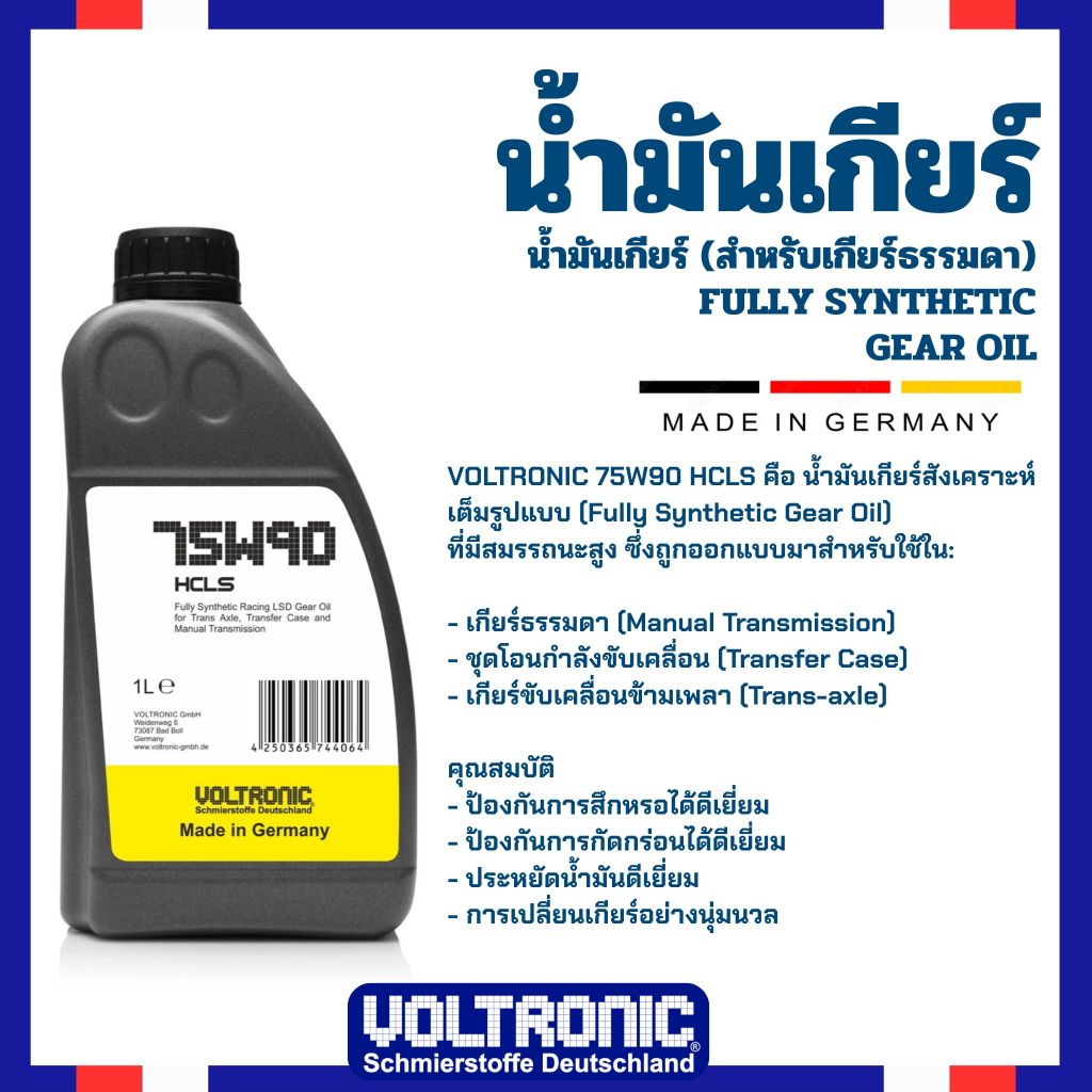 VOLTRONIC 75W90 HCLS Fully Synthetic 100% น้ำมันสำหรับเกียร์ธรรมดา/เฟืองท้ายธรรดา/เฟืองท้าย