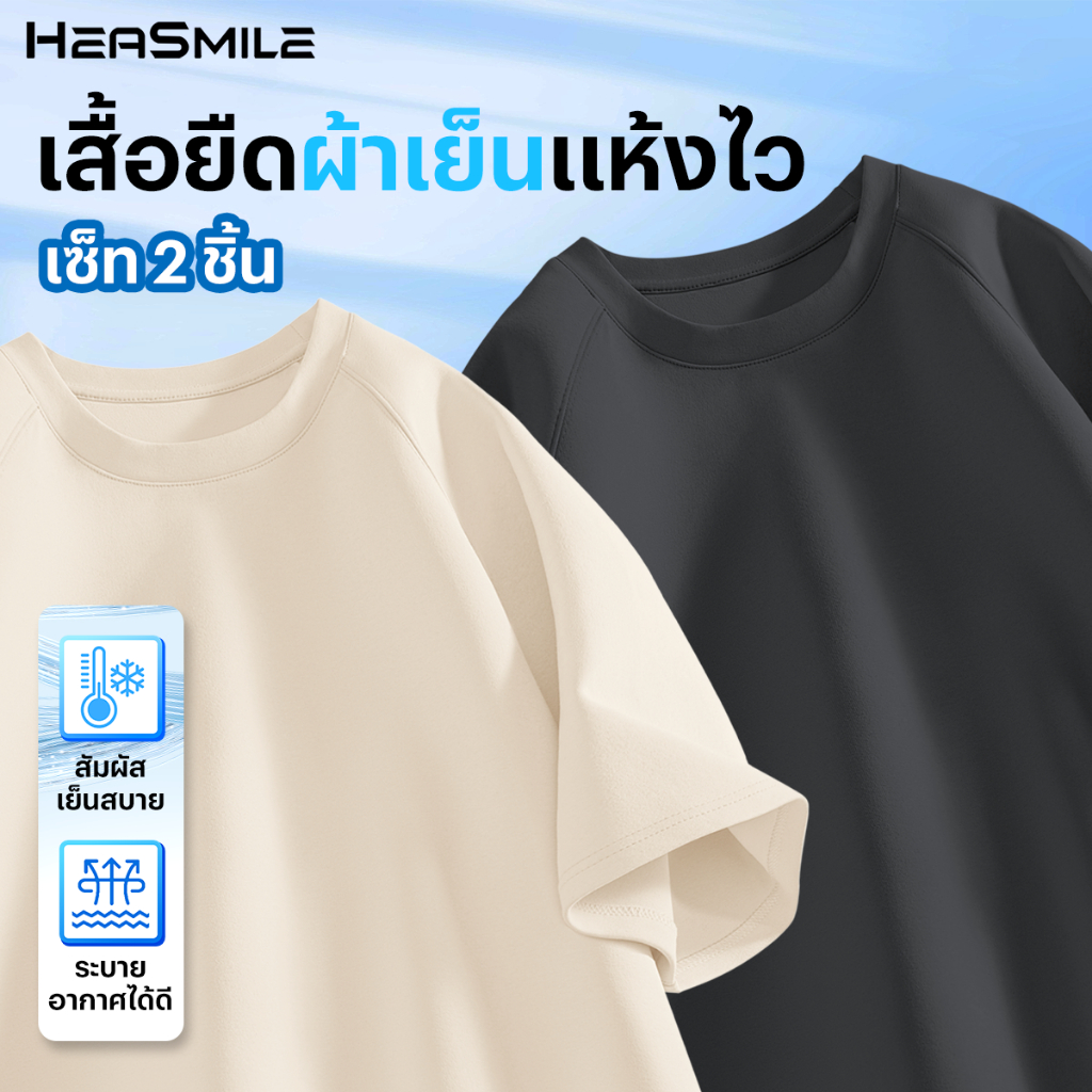 HeaSmile  เสื้อยืด รุ่นใหม่ ใส่เล่นกีฬา ผ้านุ่ม ระบายอากาศ unisex ใส่ได้ทั้งชายและหญิง (MM-SDXSDX)