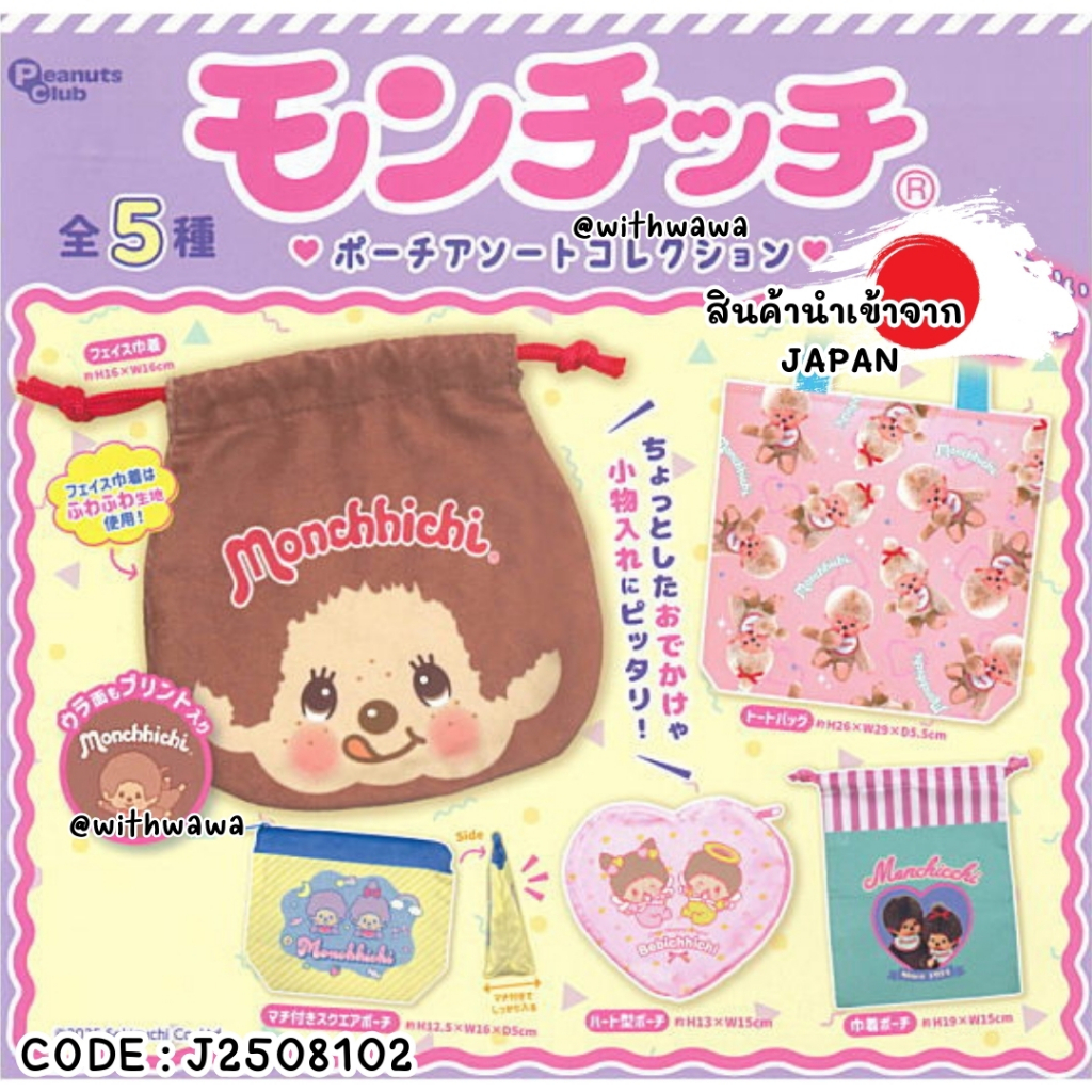 ✅พร้อมส่งในไทย✅  Japan  กาชาปอง พร้อมไข่   Monchhichi Collection – ถุงผ้า   กาชาปอง ญี่ปุ่น J2508102