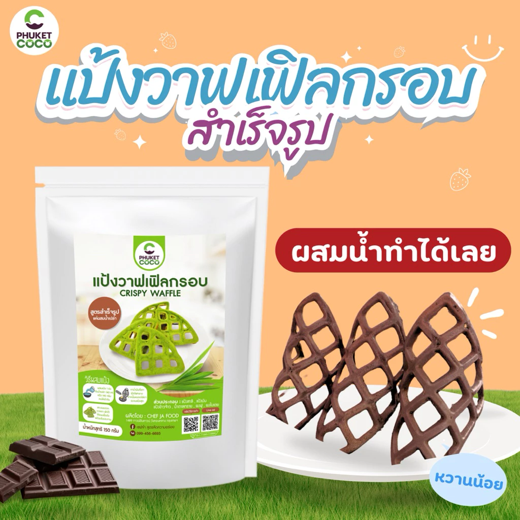 แป้งทำขนมวาฟเฟิลกรอบ รสช็อกโกแลต ใบเตย มันม่วง แป้งสำเร็จรูปแค่ผสมน้ำทำได้เลย เชฟจ๋าแป้งทำขนมสำเร็จรูป