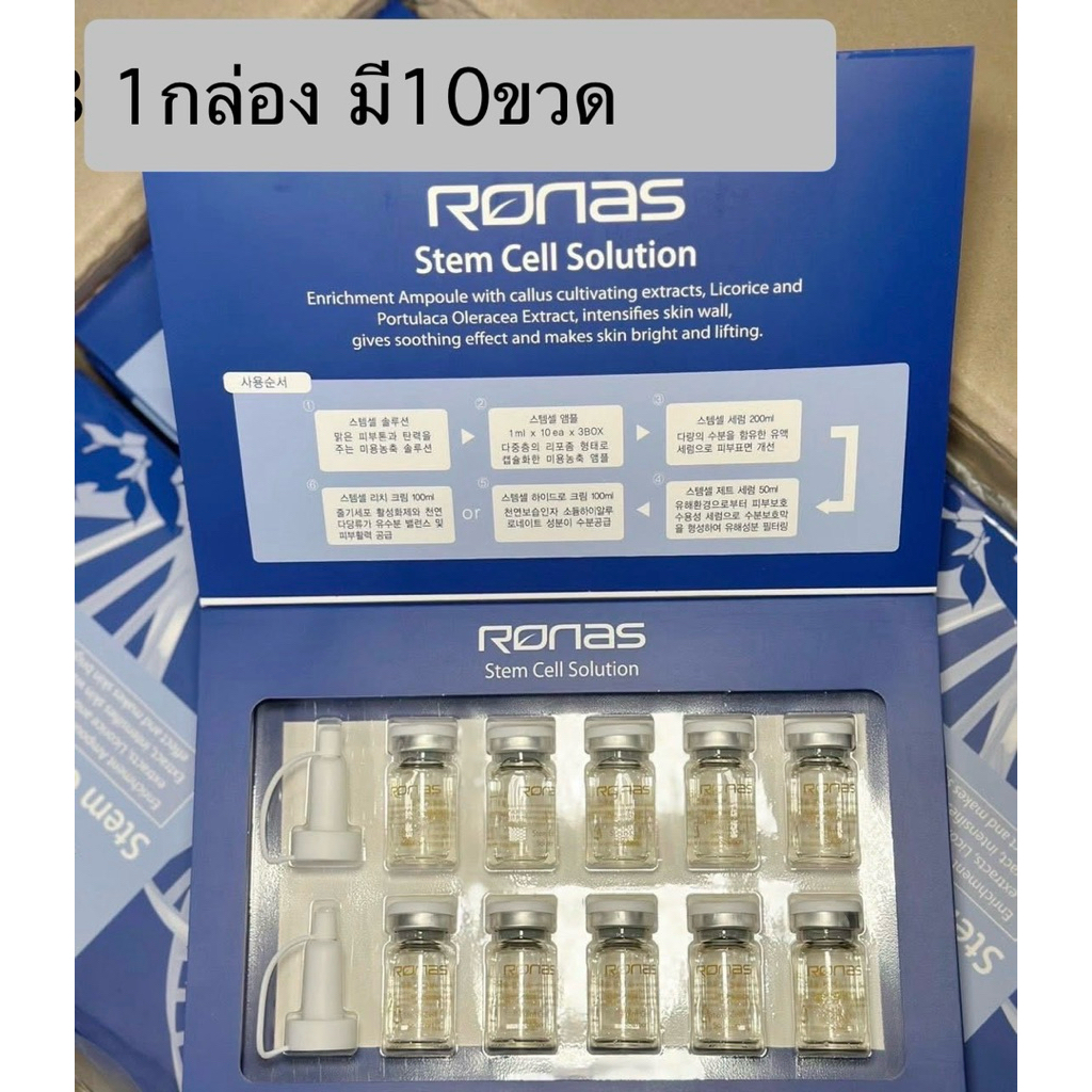 Ronas stem cell solution (กล่อง 10ขวด)เซรั่มสเตมเซลล์ หน้าใสจากเกาหลี ของแท้พร้อมส่ง