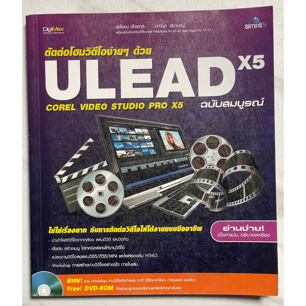 P69 หนังสือ” ตัดต่อโฮมวิดีโอง่ายๆด้วย ULEAD X5” ไม่ใช่เรื่องยากกับการตัดต่อวิดีโอให้ได้งานแบบมืออาชี