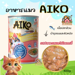 (6 กระป๋อง) Aiko ไอโกะ อาหารแมวเปียก เปียกแมว ในเกรวี่ เนื้อปลาเน้นๆ กระป๋องใหญ่ ขนาด 400 g (RBO)