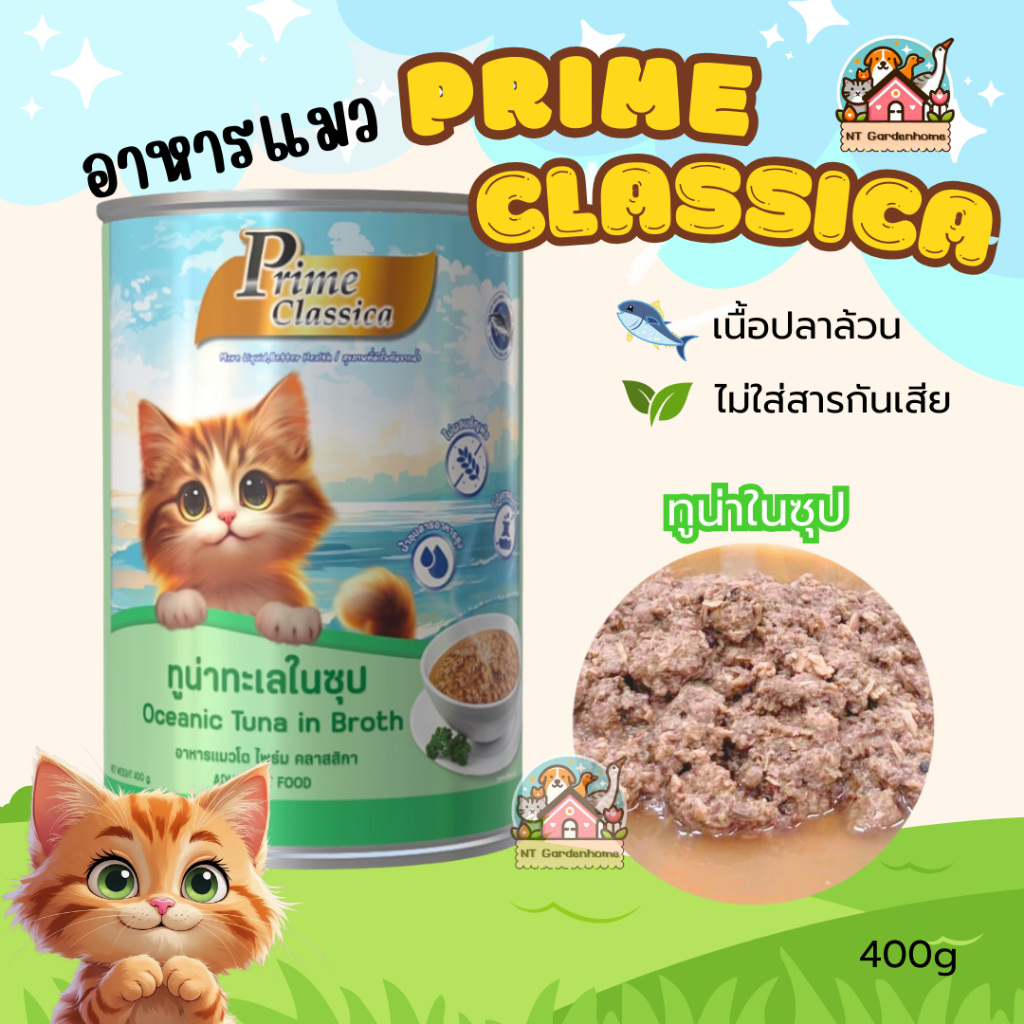 (6 กระป๋อง)Prime Classica ไพร์ม คลาสสิกา อาหารแมวเปียก พรีเมี่ยม ในน้ำซุป กระป๋องใหญ่ ขนาด 400g
