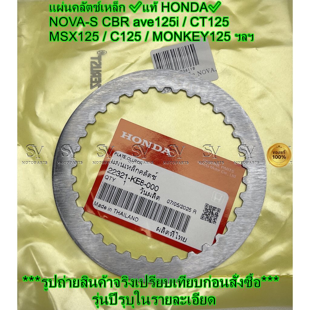 แผ่นคลัตช์เหล็ก ✅แท้ HONDA✅ NOVA-S CBR ave125i / CT125 / MSX125 / C125 / MONKEY125 22321-KE8-000 (รา