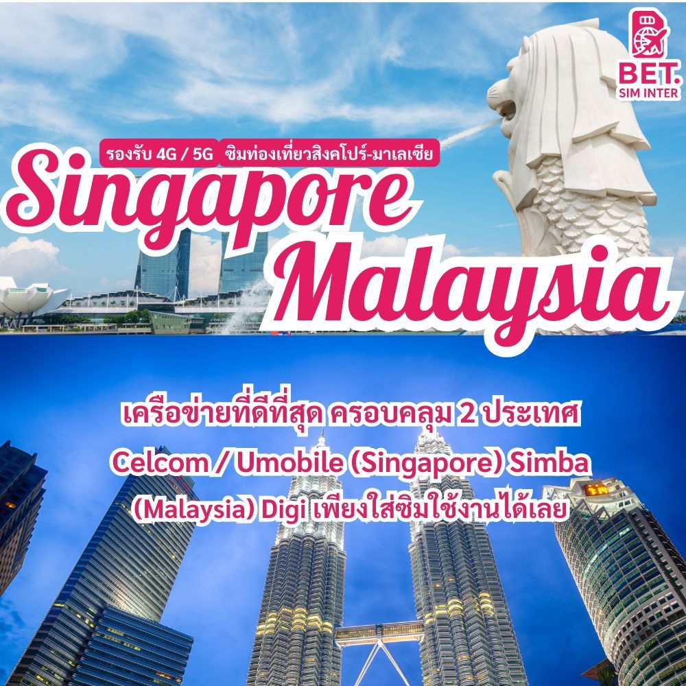 ซิมการ์ดท่องเที่ยวสิงคโปร์มาเลเซีย Sinapore Malaysia travel sim card  เน็ตเต็มสปีด ใช้งาน 5-30 วัน