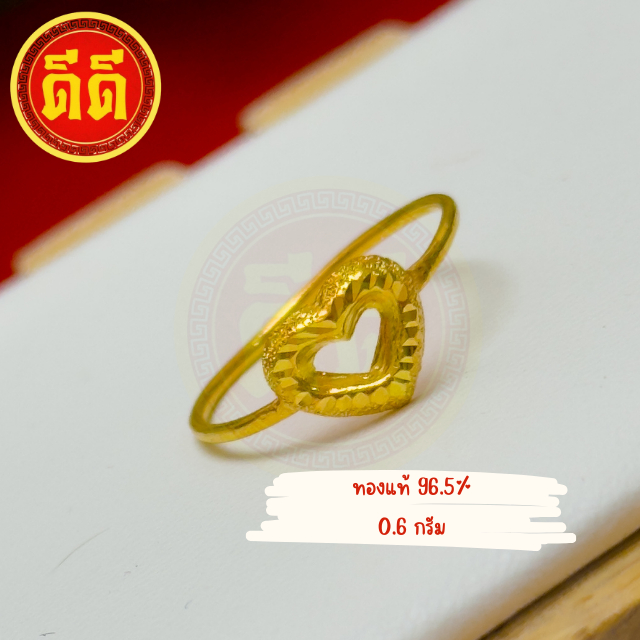 (DDGOLD)แหวนทองแท้96.5%น้ำหนัก0.6กรัมงานน่ารักๆราคาจับต้องได้