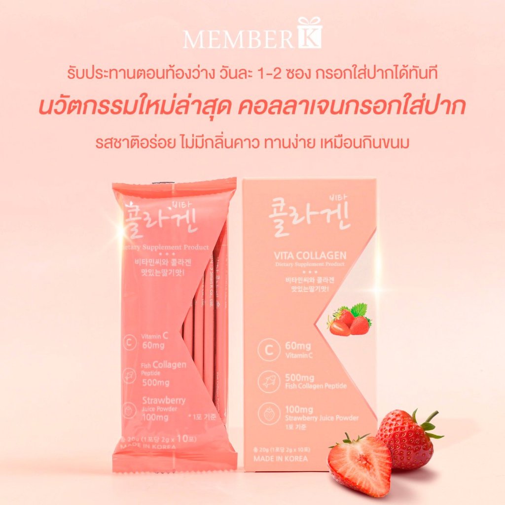 MEMBERK Vita Collagen คอลลาเจนกรอกปาก  รสสตรอเบอร์รี่