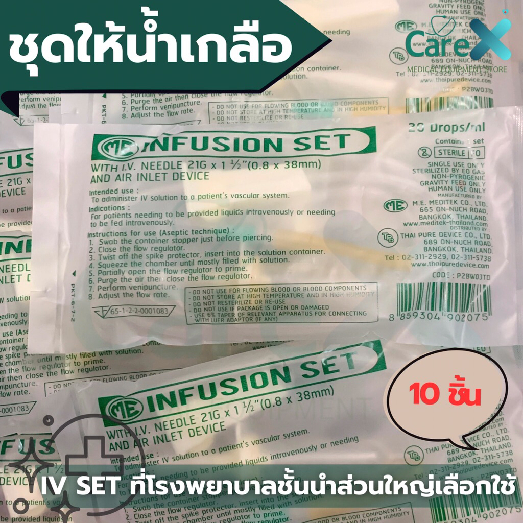 ME Infusion set ชุดให้น้ำเกลือ ครบเซต พร้อมส่ง🇹🇭