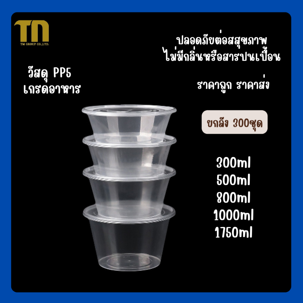 ถ้วยใสอาหาร กล่องใส่อาหาร กล่องใส่อาหาร300/500/800/1000/1750ML (1แพค 25ชุด)แบบกลม ราคาส่ง TMยกลัง เข้าเวฟได้ ราคาประหยัด