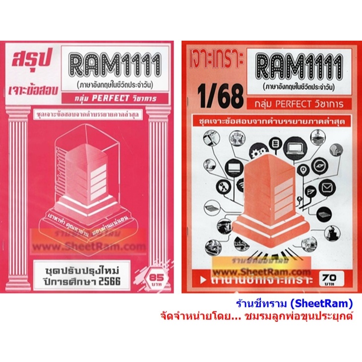 ชีทราม RAM1111 ภาษาอังกฤษในชีวิตประจำวัน (ENGLISH IN DAILY LIFE)