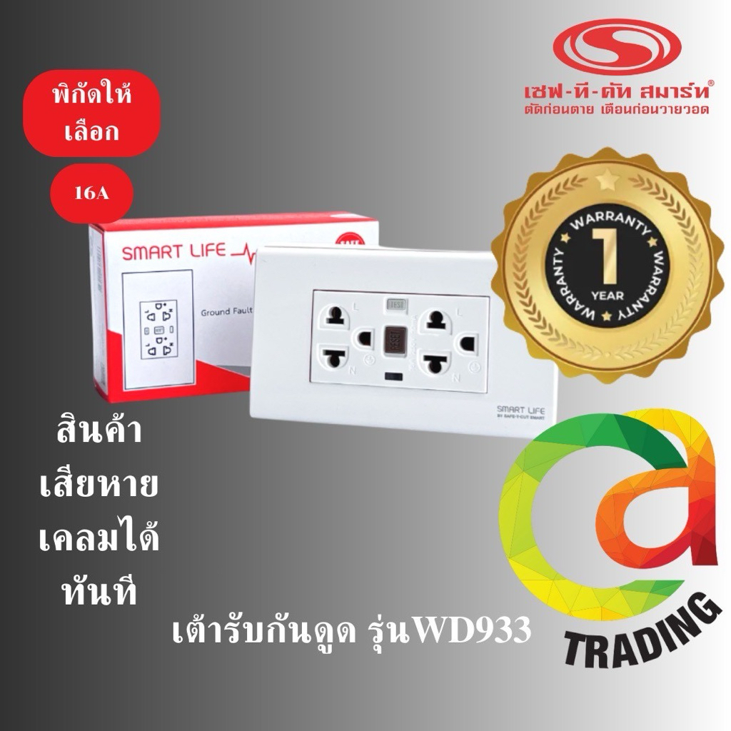 ปลั๊กป้องกันไฟดูด GFCI เซฟทีคัท  ตัวใหม่ WD933