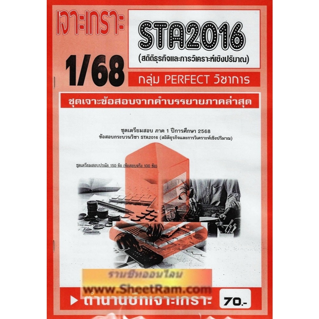 ชีทราม STA2016 / ST206 สถิติธุรกิจและการวิเคราะห์เชิงปริมาณ (1/68)