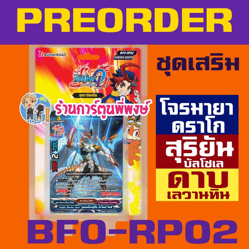Pre (ออกปลาย ธ.ค.68) บัดดี้ไฟท์ BFO-RP02 ชุดเสริม ดาบ เลวานทิน สุริยัน บัลโซเลย์ โ จ ร มายาดราโก Bud