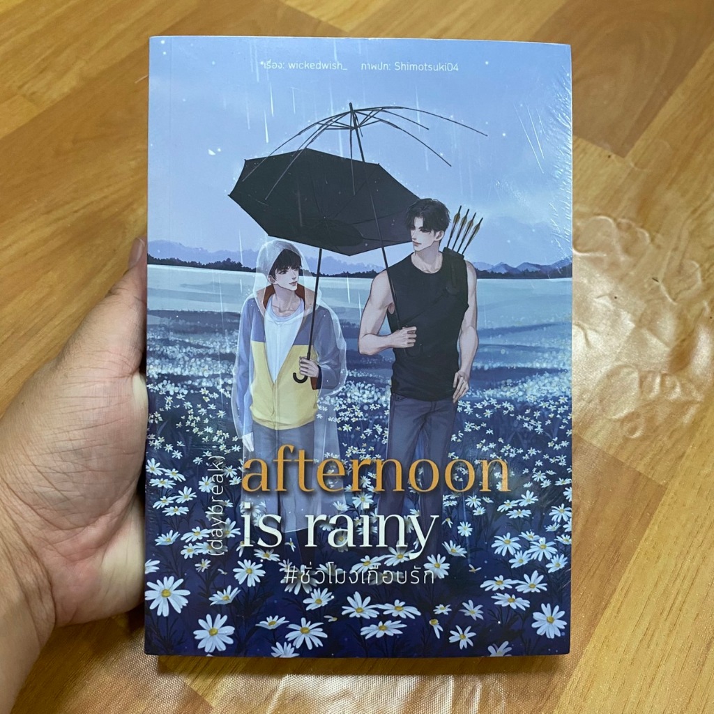 ชั่วโมงเกือบรัก afternoon is rainy ผู้เขียน: wickedwish   [นิยายวายมือ 1]
