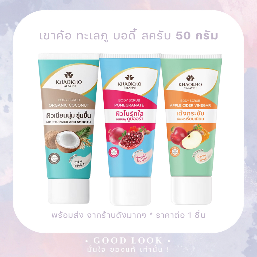 Exp.27 | Khaokho เขาค้อ ทะเลภู บอดี้ สครับ 50 กรัม