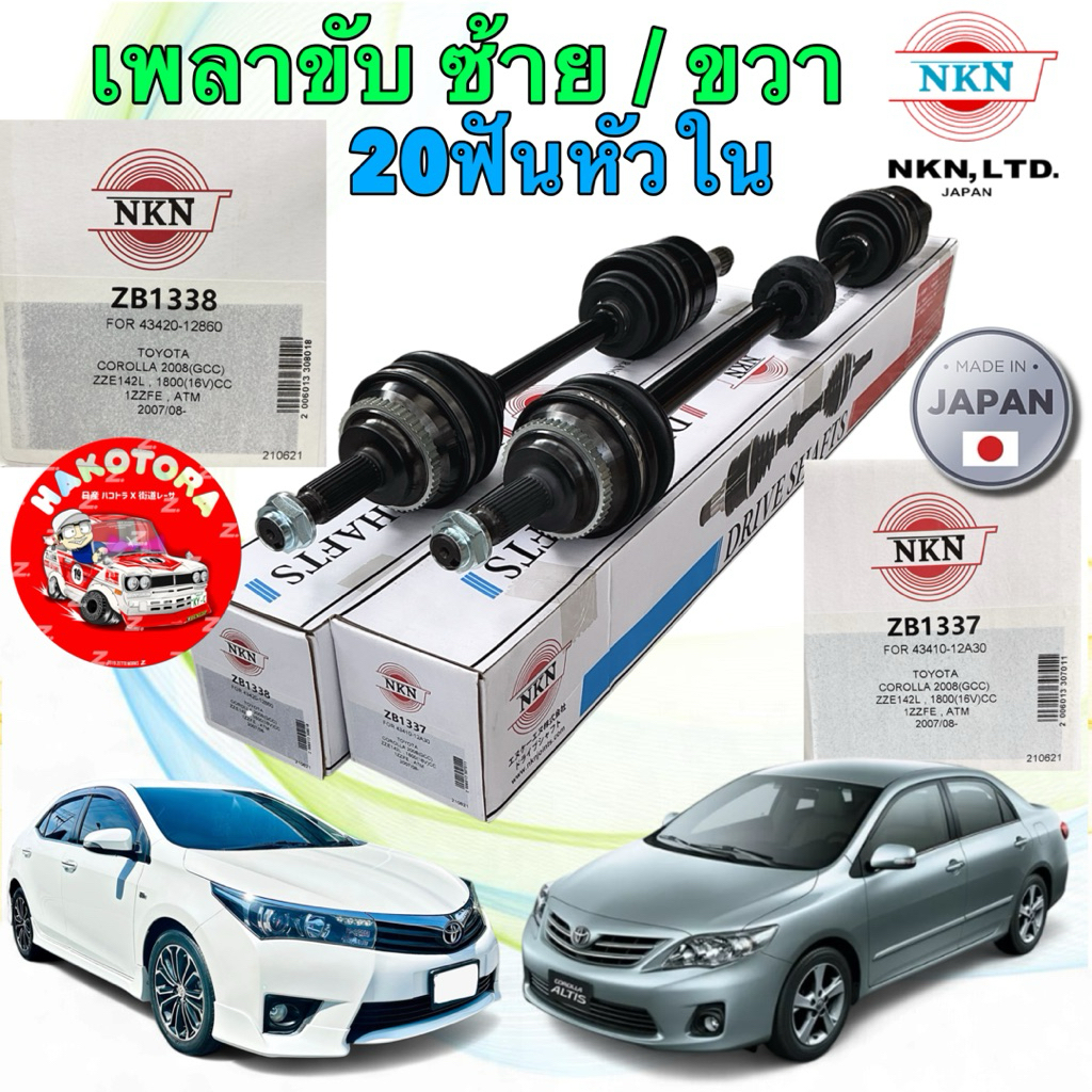 NKN เพลาขับ ญี่ปุ่น TOYOTA  ALTIS ปี 08-11 1ZZ-3ZZ ออโต้ / CVT ปี14-18 ขวา ZB1337/ ซ้าย ZB1338
