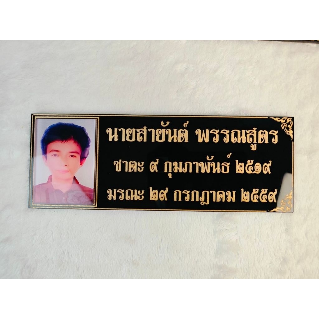ป้ายอัฐิธาตุ พร้อมติดภาพ ขนาดป้าย 5×17 cm. ราคา ถูกที่สุด ดีลบีเคเค แกลเลอรีภาพที่ 5