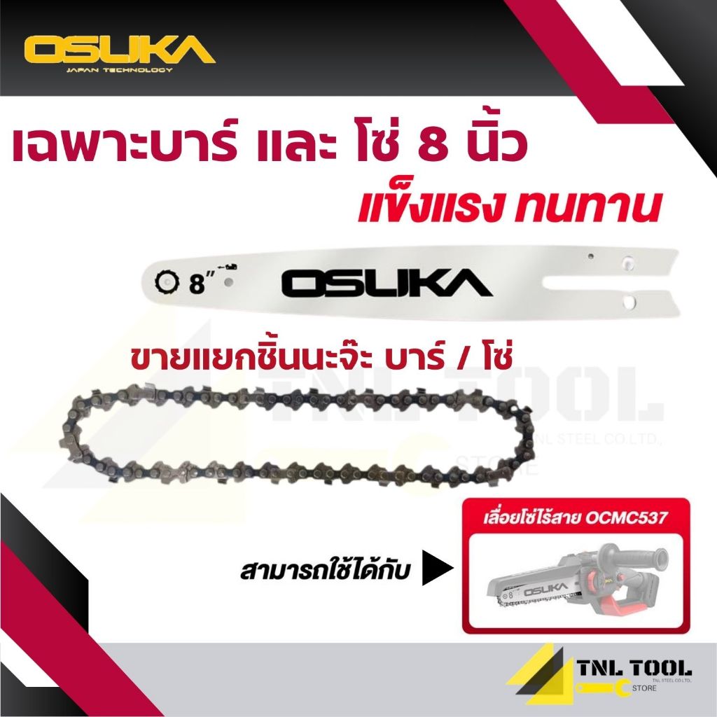 เฉพาะ โซ่ และ บาร์ 8นิ้ว ใช้สำหรับเลื่อยโซ่ไร้สาย 8นิ้ว ของรุ่น OCMC537 OSUKA  (จำหน่ายแยกชิ้น*)