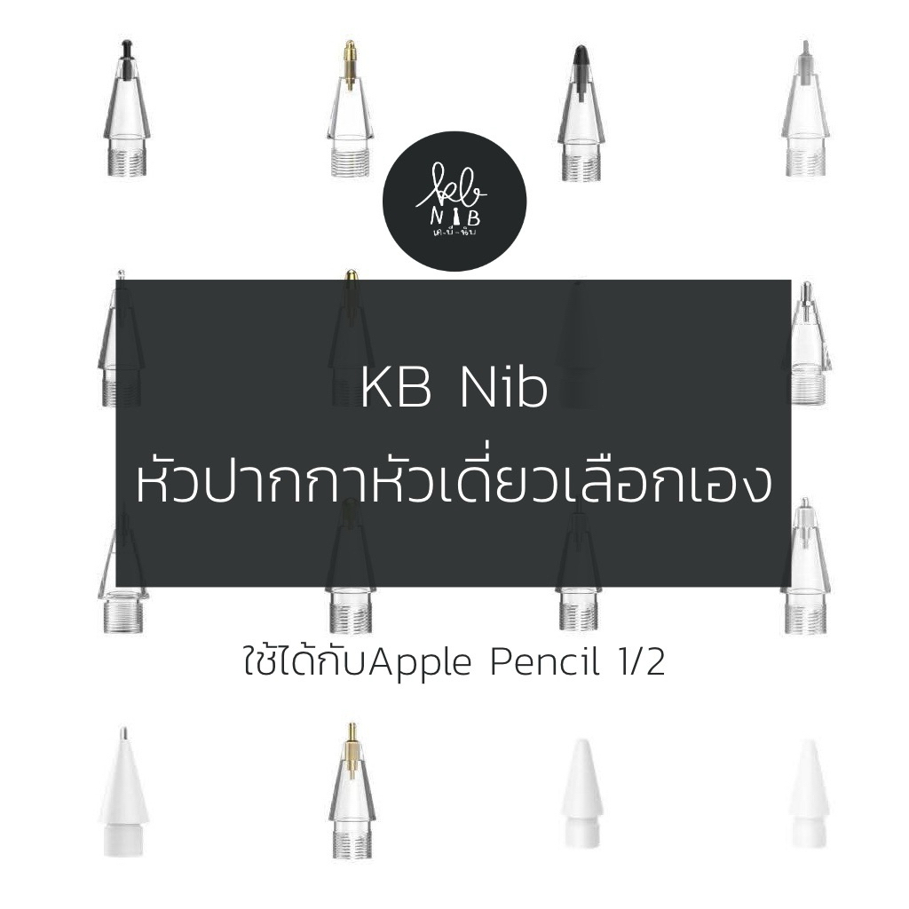 Kb Nib หัวปากกาหัวเดี่ยว หัวปากกาไอแพด  มีหลายแบบ เลือกแบบที่ชอบเอง พร้อมตลับ ใช้ได้กับ Apple pencil gen2/usb-c/pro