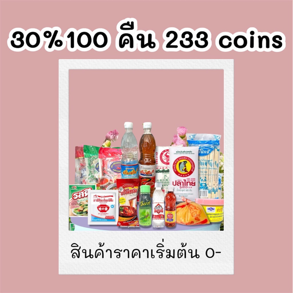 30%100 [คืน 233 coins] รวมสินค้าของชำในร้าน ราคาเริ่มต้น 0 บาท