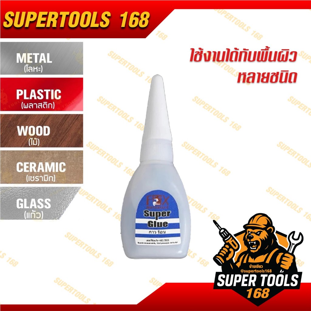 กาวร้อนคุณภาพสูง แบรนด์ FOX กาวร้อนมาตราฐานญี่ปุ่น คุณภาพดีกว่ากล่องส้มทั่วๆไป รับประกันคุณภาพ - รูปที่ 2