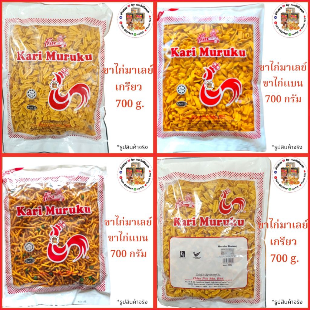 ขนมขาไก่มาเลย์ แบบเกรียว,kari maruku น้ำหนัก 700 กรัม รสชาติเค็มอ่อนๆมันๆกรอบ_กินแล้วรับรองติดใจ