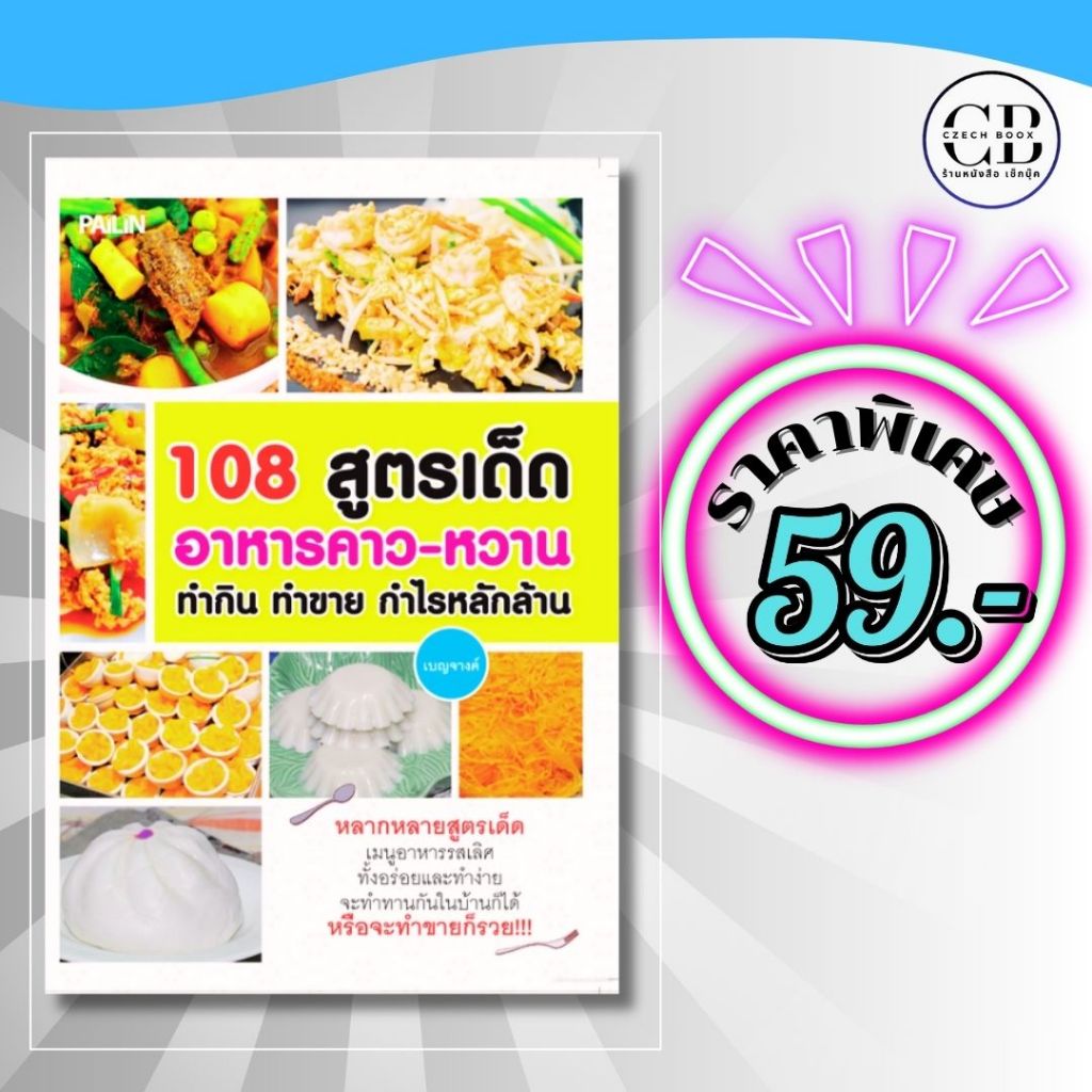 หนังสือ ราคาพิเศษ 59 บาท เรื่อง 108 สูตรเด็ดอาหารคาว-หวาน ทำกิน ทำขาย กำไรหลักล้าน