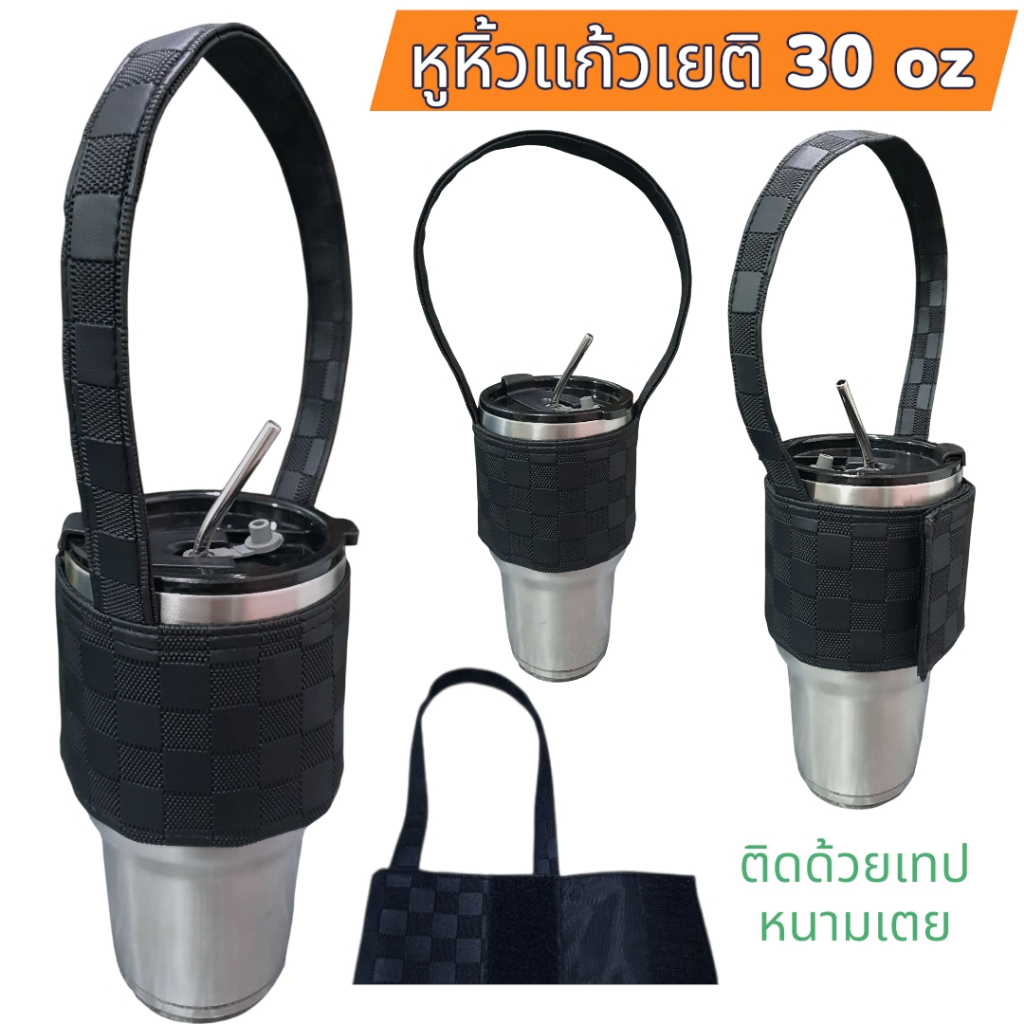30 oz หูหิ้วแก้วเก็บความเย็น หูหิ้วแก้วน้ำ สายหิ้วแก้ว สายหูหิ้วแก้ว สายคล้องแก้วน้ำ แก้วเก็บความเย็น แก้วเก็บอุณหภูมิ