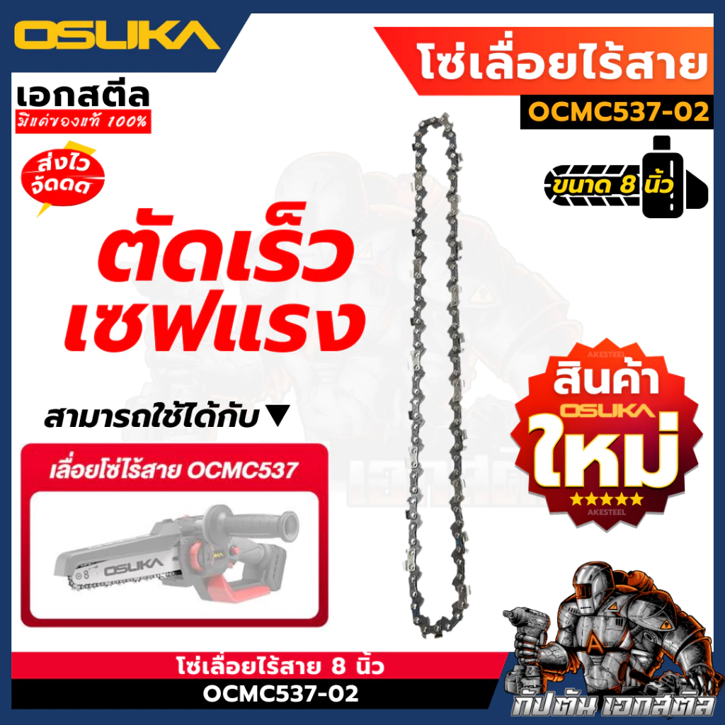 [ถูกสุด] OSUKA อะไหล่โซ่เลื่อย OCMC537-02 โซ่เลื่อย 8นิ้ว เปลี่ยน OCMC537 เปลี่ยนได้เลย