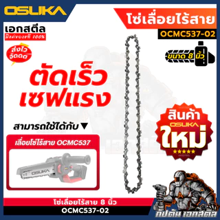 [ถูกสุด] OSUKA อะไหล่โซ่เลื่อย OCMC537-02 โซ่เลื่อย 8นิ้ว เปลี่ยน OCMC537 เปลี่ยนได้เลย