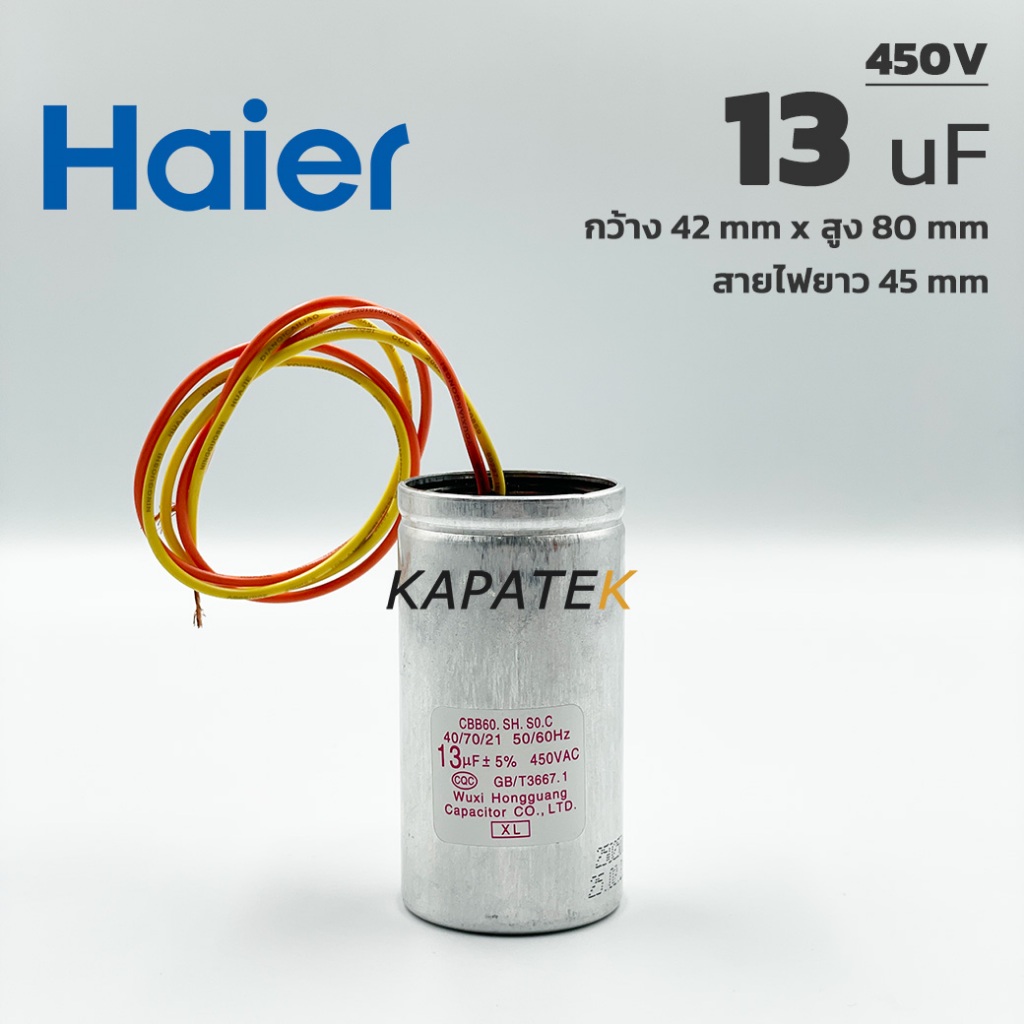 คาปาซิเตอร์เครื่องซักผ้า 13uF 450V สายไฟ อะไหล่แท้ Haier รับประกัน 1ปี