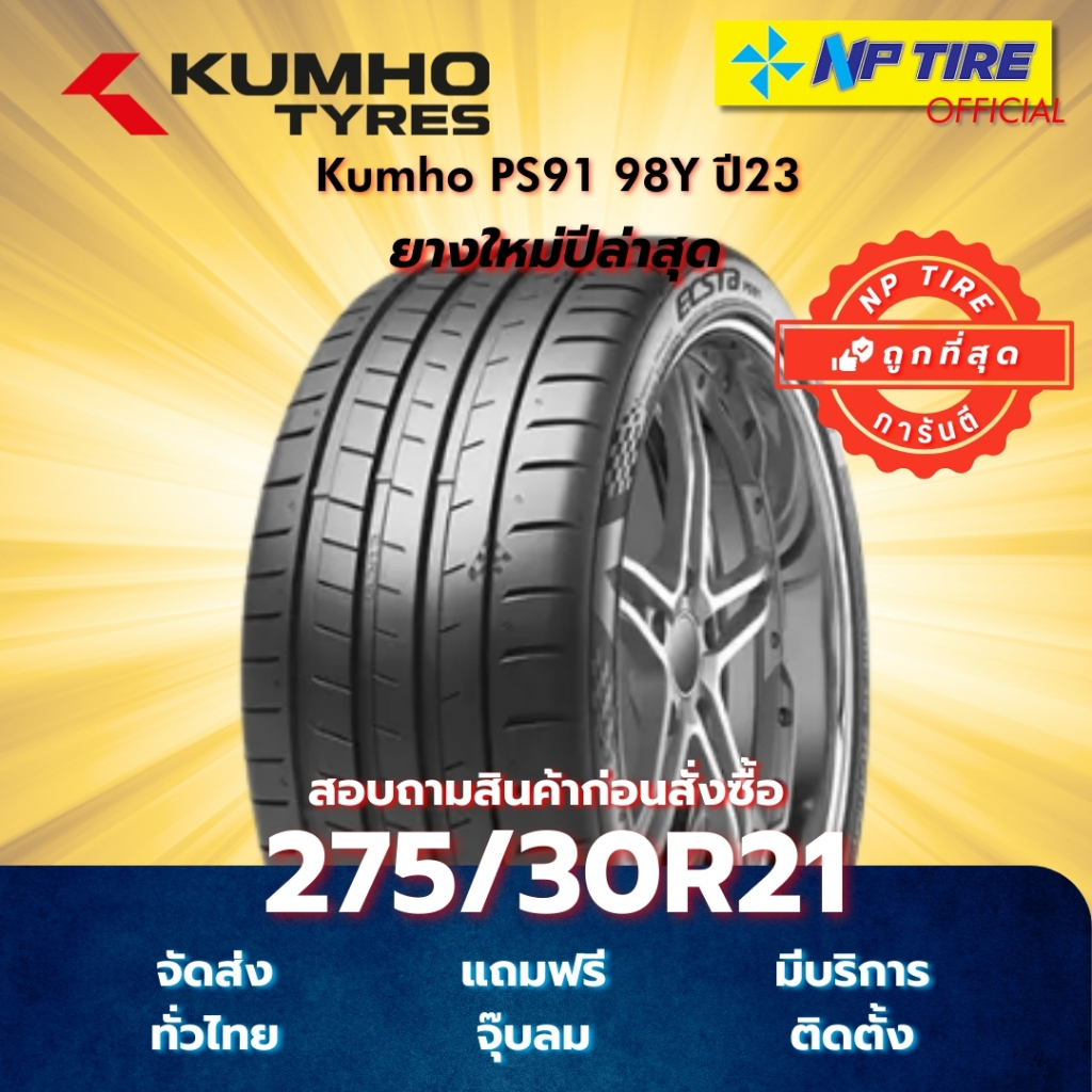 ยาง 275/30R21 Kumho PS91 98Y ปี2023-2024
