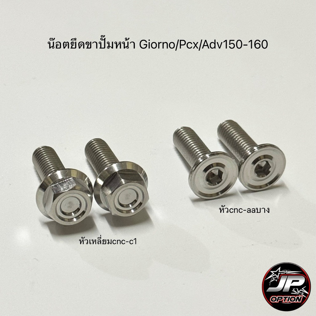 น๊อตยึดขาปั๊มหน้า Giorno/Pcx/Adv150-160 น๊อตสแตนเลส งานเฮงสกรู